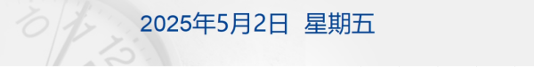 配资平台注册 美股集体收涨;美国一季度GDP萎缩, 特朗普: 都怪拜登;“五一”前大量放票? 12306最新回应;永辉道歉: 10倍补偿差额|每经早参