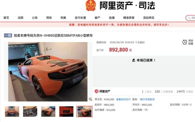 原价400万迈凯伦89万被拍下背后