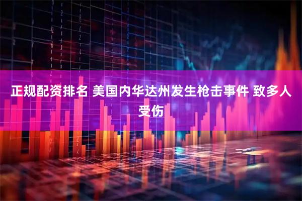 正规配资排名 美国内华达州发生枪击事件 致多人受伤